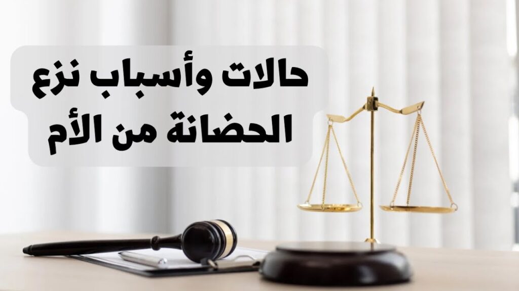 «قانون الأسـرة العـراقي».. الحكومة: توضح حالات وأسباب نزع الحضانة من الأم في القانون العراق 2024... هسه اعرفها