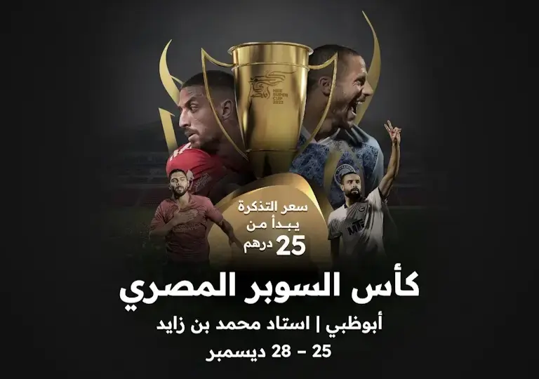 حجز تذاكر كأس السوبر المصري