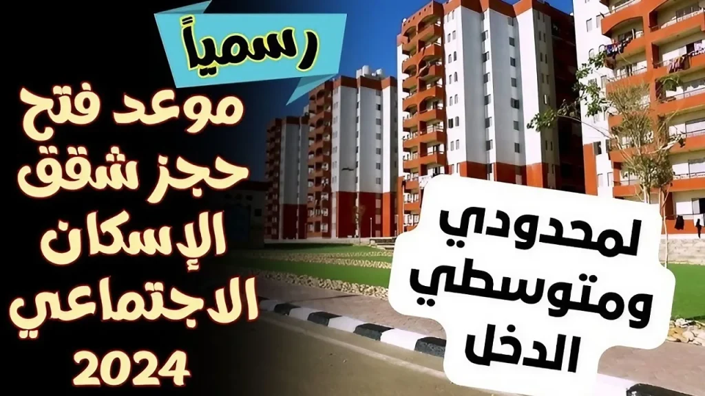 حجز شقق الاسكان 2024