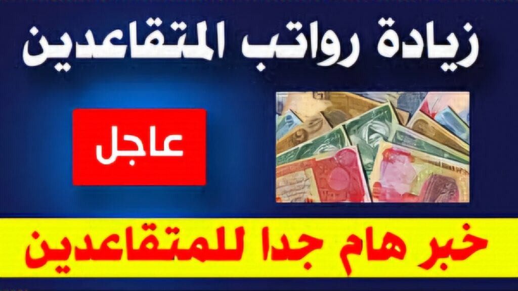 حقيقة زيادة رواتب المتقاعدين العراق