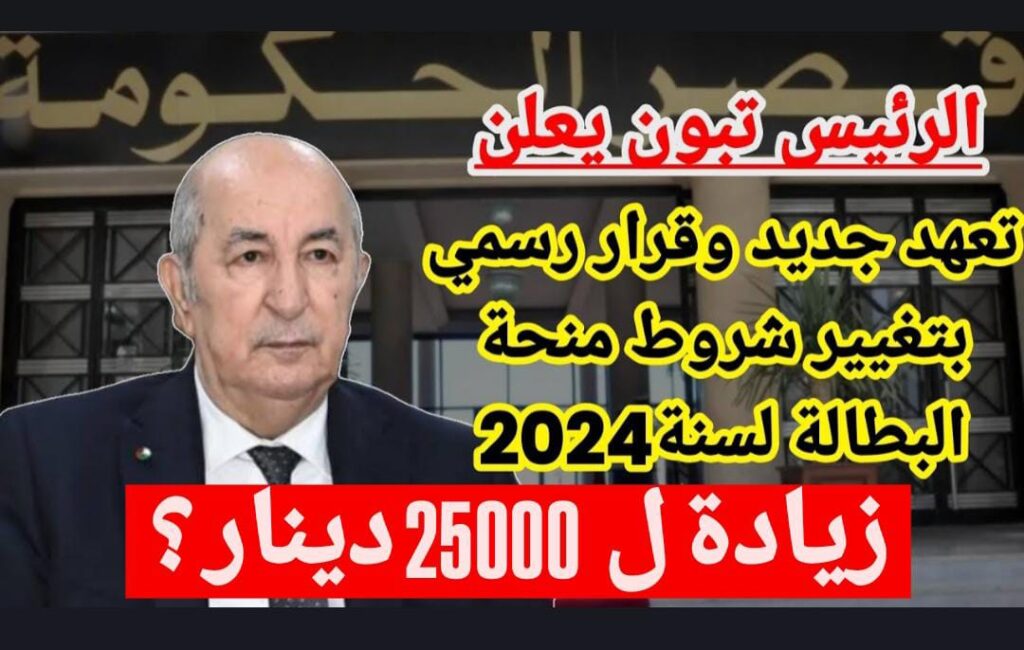 حقيقة زيـادة مبلغ منحة البطالة الى 25 ألف دينار جزائري!! الوكالة الوطنية للتشغيل توضح حقيقة الأمر وتحسم الجدل.. اعـرف كم المبلغ