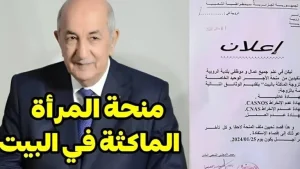 "الوكالة الوطنية للتشغيل تكشف".. رابط التسجيل في منحة المرأة الماكثة بالبيت 1100دج وشروط القبول