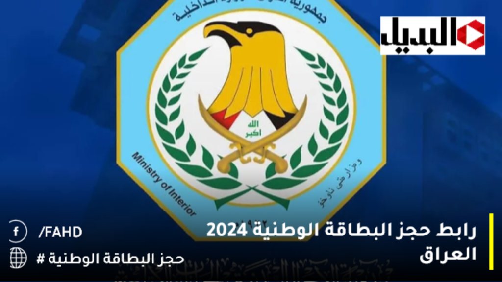 رابط حجز البطاقة الوطنية 2024 العراق