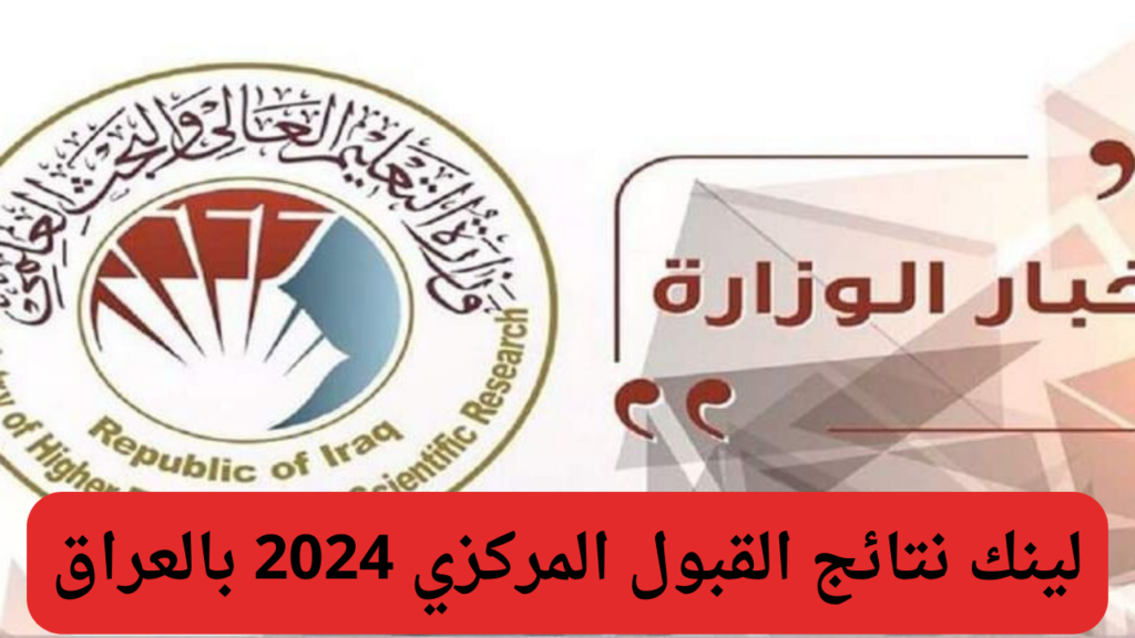 استعلم عنها .. رابط نتائج القبول المركزي 2024/ 2025 بالعراق " معدلات القبول في جميع الكليات " 