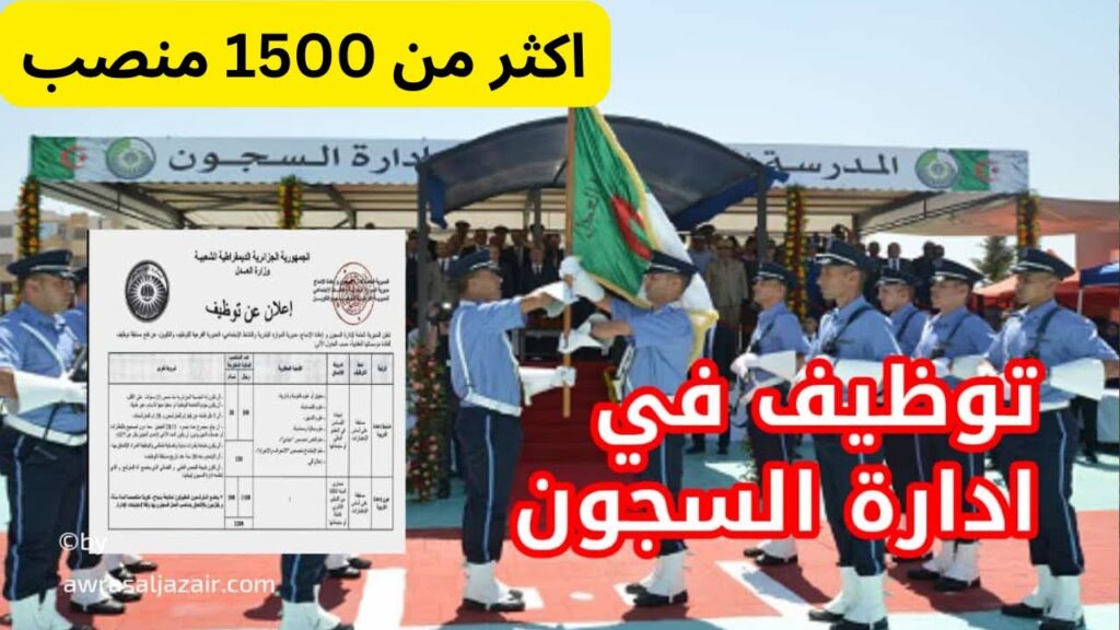 سجل الآن.. خطوات التقديم في مسابقة وظائف إدارة السجون الجزائرية وشروط القبول 2024