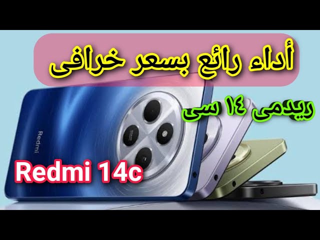 هيكسر الدنيا 🔥 سعر ومواصفات هاتف Xiaomi Redmi 14C " وحش الفئة الاقتصادية " بطارية جبارة هتقعد 48 ساعة وكاميرا 50 ميجا بكسل