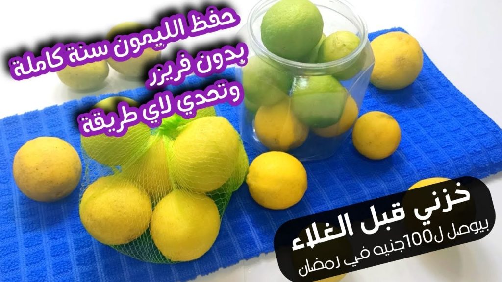 طرق تخزين الليمون