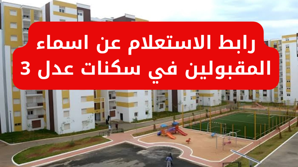 طريقة الاستعلام عن أسماء المقبولين في سكنات عدل 3