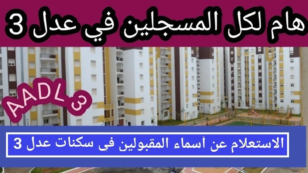 طريقة الاستعلام عن اسماء المقبولين في سكنات عدل 3