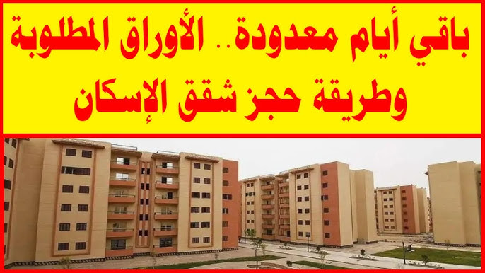 حجز شقق الإسكان الاجتماعى