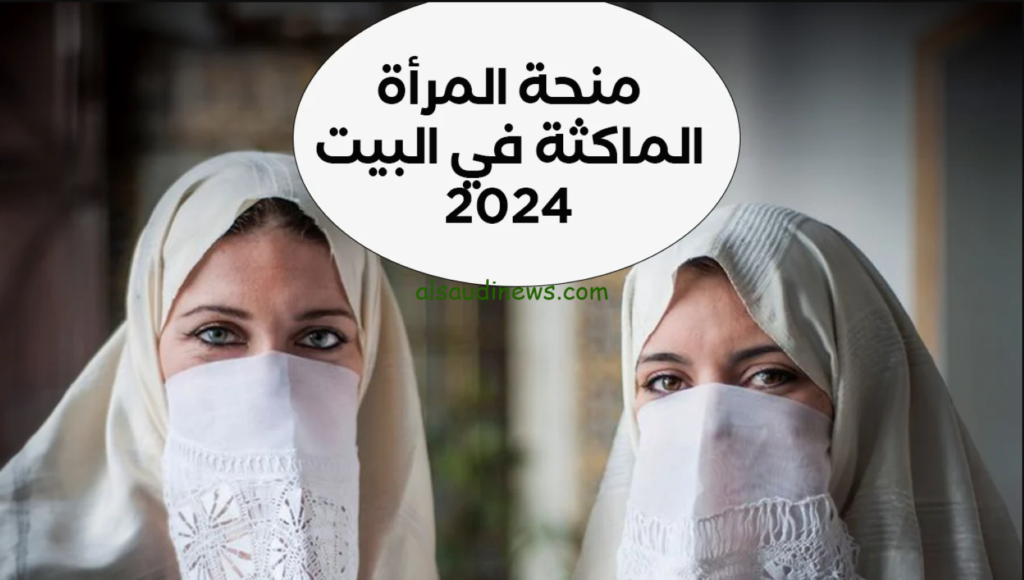 "سجلي الآن من هنا" كيفية التسجيل في منحة المرأة الماكثة في البيت 2024 خطوة بخطوة.. والشروط المطلوبة