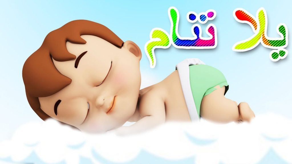 يلا تنــام ...تردد قناة طيور الجنة Toyor Baby TV لاغاني كرتونية ممتعة وتعليمية للأطفال