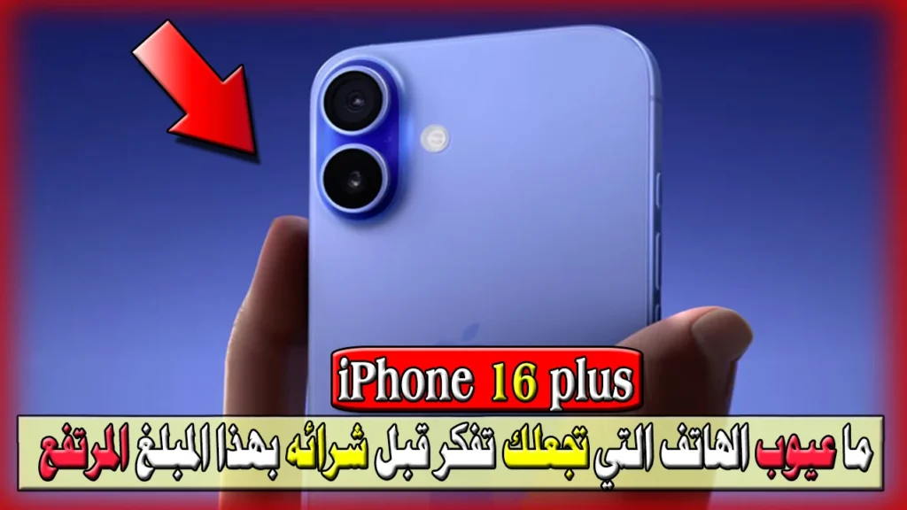 عيوب هاتف iphone 16