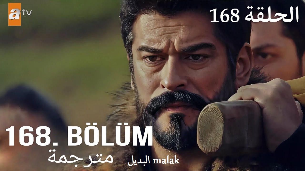 مسلسل المؤسس عثمان الحلقة 168