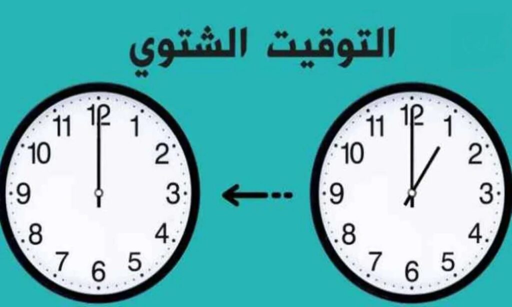 متى يتم تطبيق التوقيت الشتوي؟