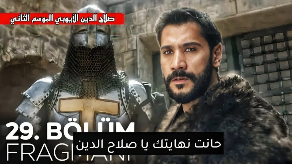 مسلسل صلاح الدين الأيوبي الموسم الثاني