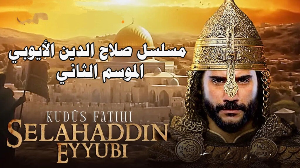 "فاتح القدس يعود من جديد" موعــد عرض مسلسل صلاح الدين الأيوبي والقنوات الناقلة له.. أحداث تاريخية تقشعر لها الأبدان