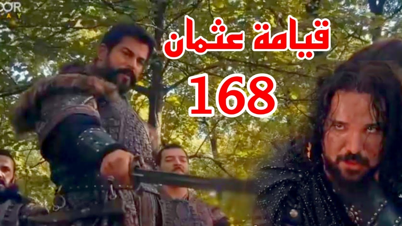 مسلسل قيامة عثمان الحلقة 168