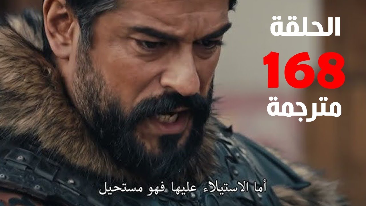  تـابع مسلسل المؤسس عثمان الحلقة 168 