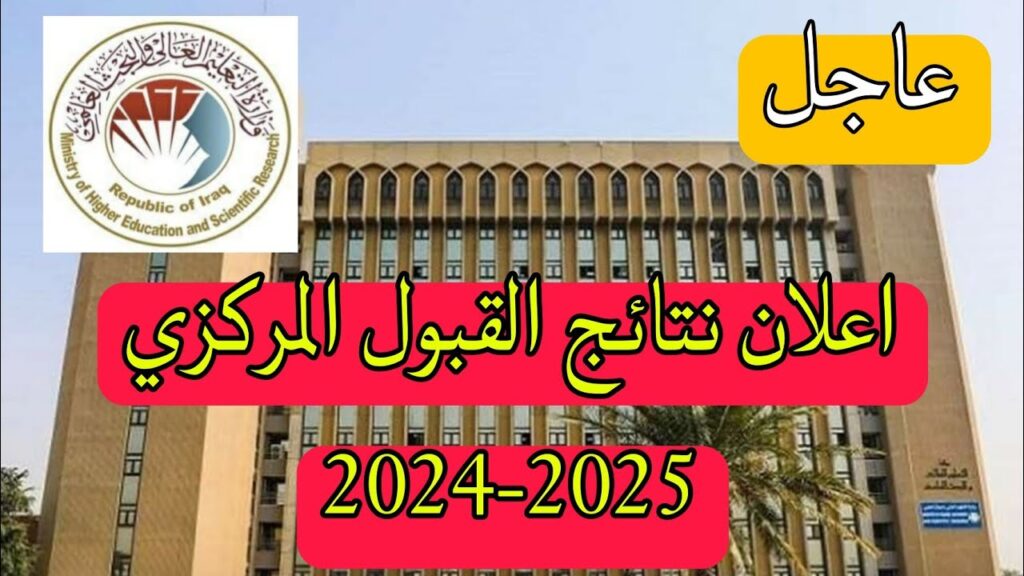 من هنا.. الآن رابط نتائج القبول المركزي ومعدلات القبول في الجامعات العراقية 2024