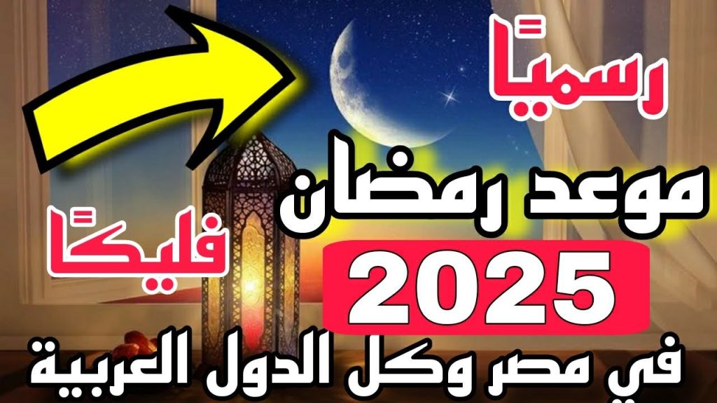 موعد بداية شهر رمضان 2025