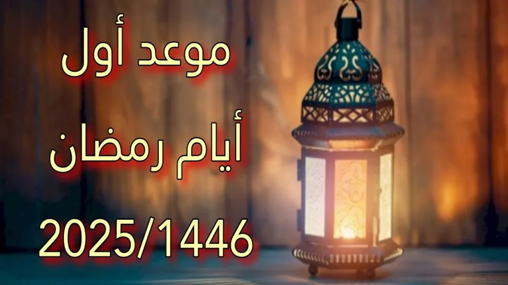 موعد بداية شهر رمضان 2025