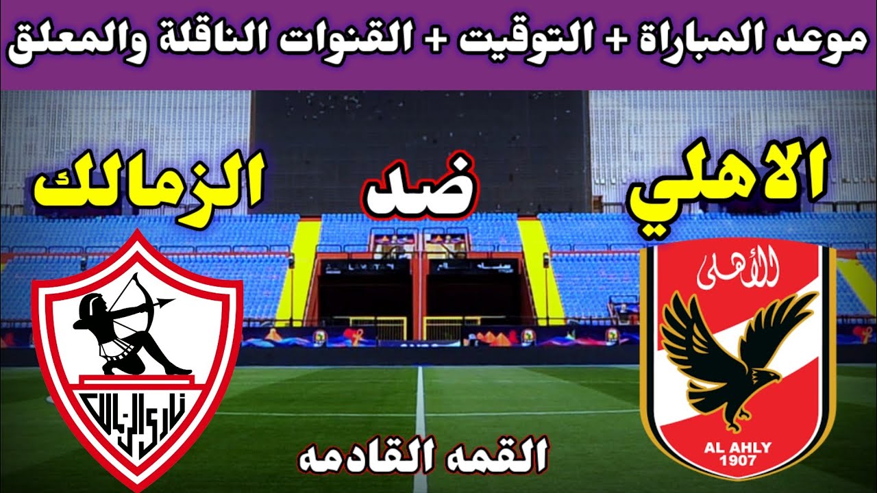 موعد مباراة الأهلي والزمالك