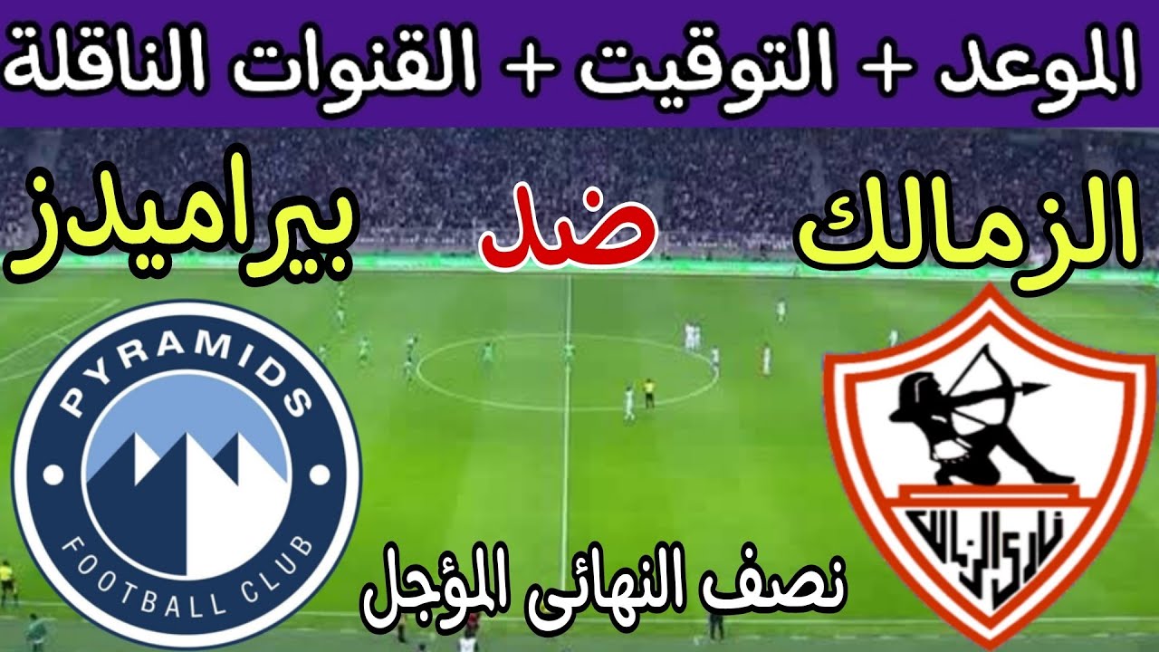 موعد مباراة الزمالك وبيراميدز