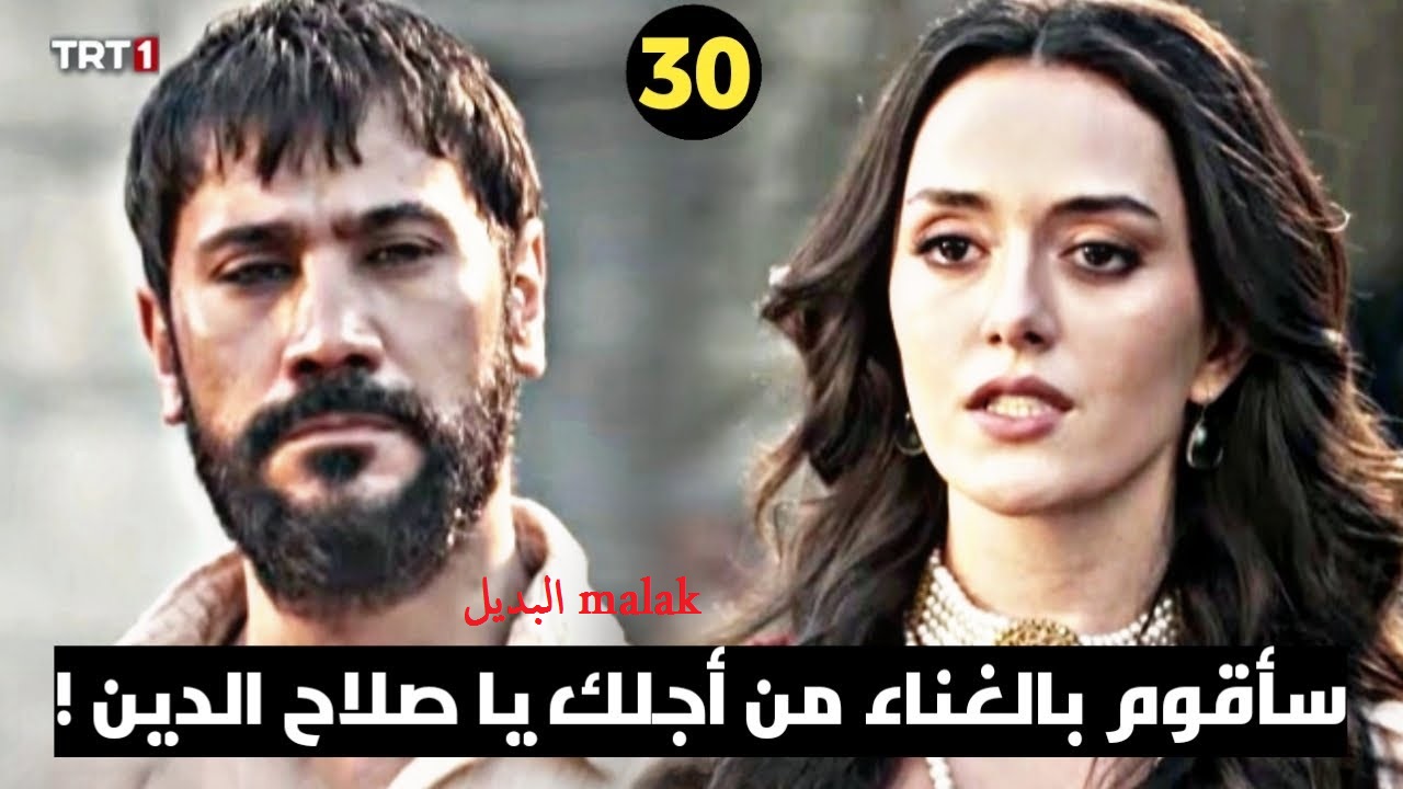 مسلسل صلاح الدين الأيوبي الحلقة 30