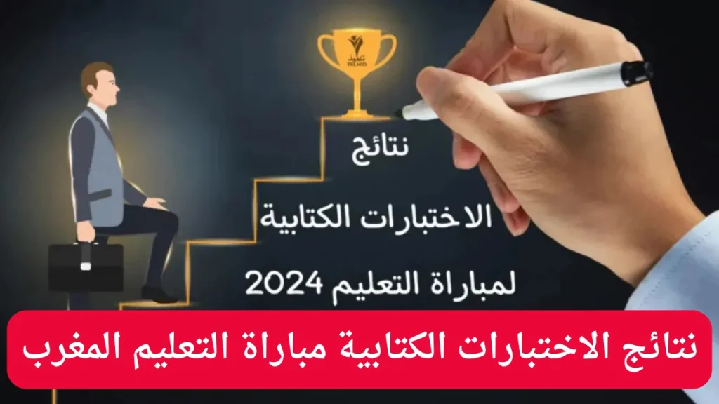 "استعلم عن نتيجتك" رابـط الاستعلام عن نتائج مباراة التعليم الاختبار الكتابي 2024 المغرب عبر men.gov.ma