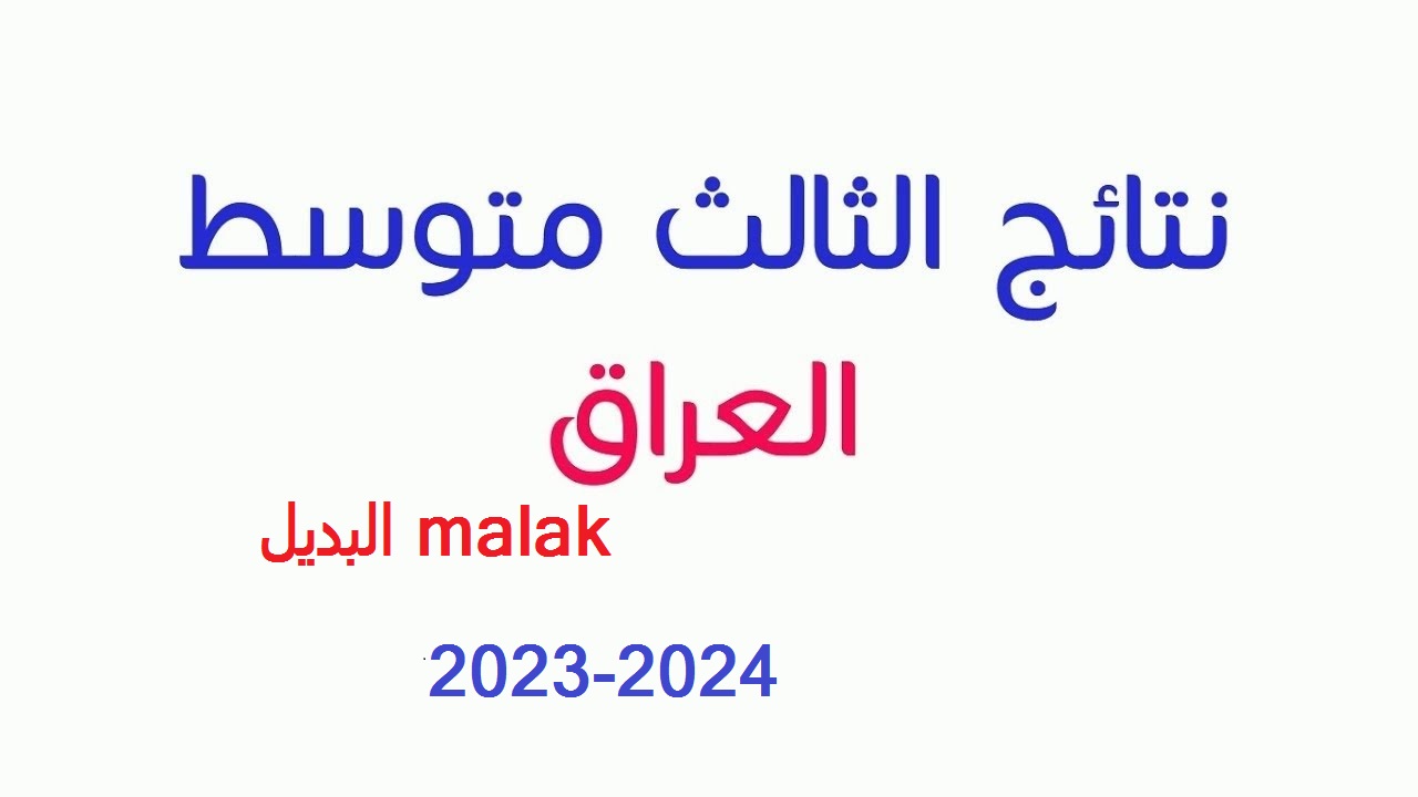 نتائج الثالث المتوسط الدور الثالث 2024