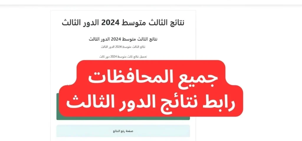 نتائج الثالث المتوسط 2024 بالاسم e1730284900130