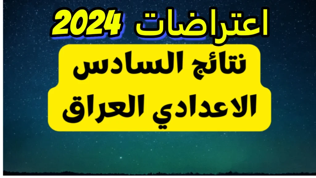 " طالع نتيجتك عبر epedu.gov.iq" رابــط نتائج اعتراضات السادس الاعدادي 2024 دور ثاني عبر موقع نتائجنا بالرقم الامتحاني فور الاعلان