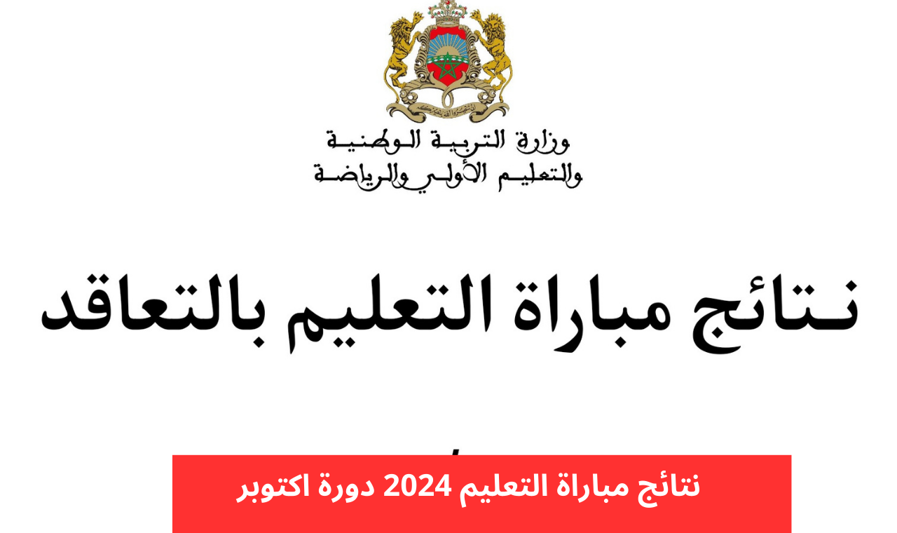 رابط نتائج مباراة التعليم الانتقاء الأولى 2024 – 2025 men.gov.ma شهر أكتوبر وزارة التربية الوطنية