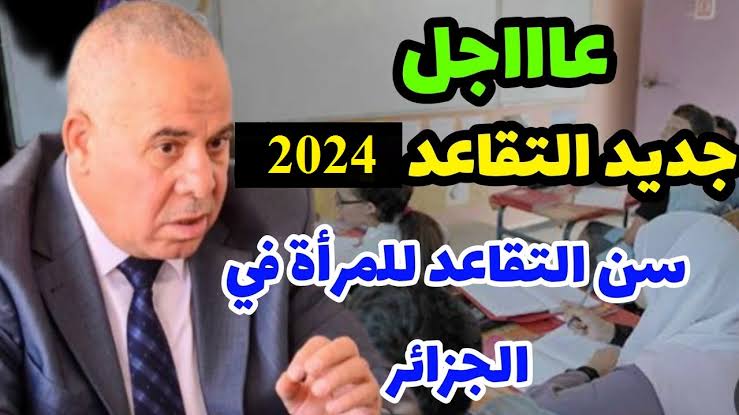 “وزارة المالية الجزائرية” رسميا سن التقاعد للنساء في الجزائر وفقا للقانون 2024.. خطوات الاستعلام عن رواتب المتقاعدين “mf.gov.dz”