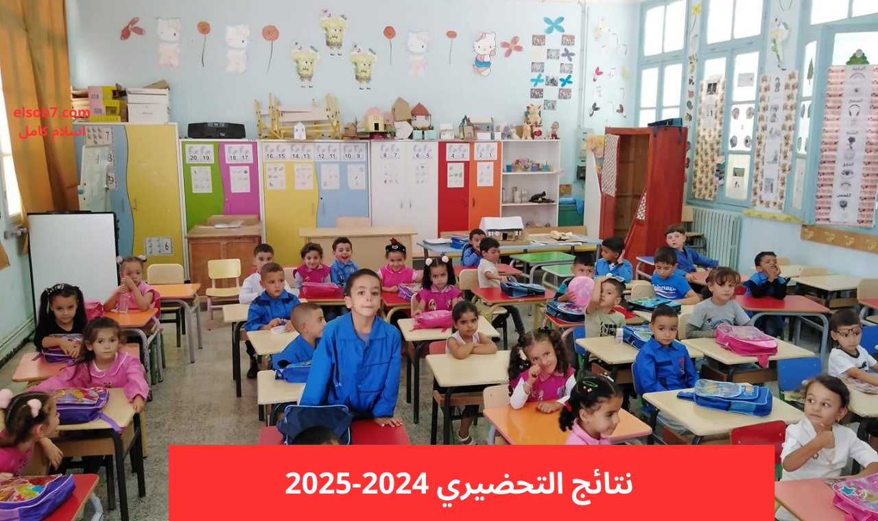 نتائج التحضيري للفضاء المخصص للأولياء لعام 2024-2025