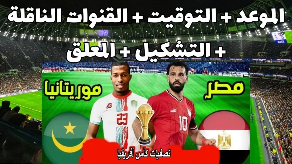 موعد مباراة مصر وموريتانيا