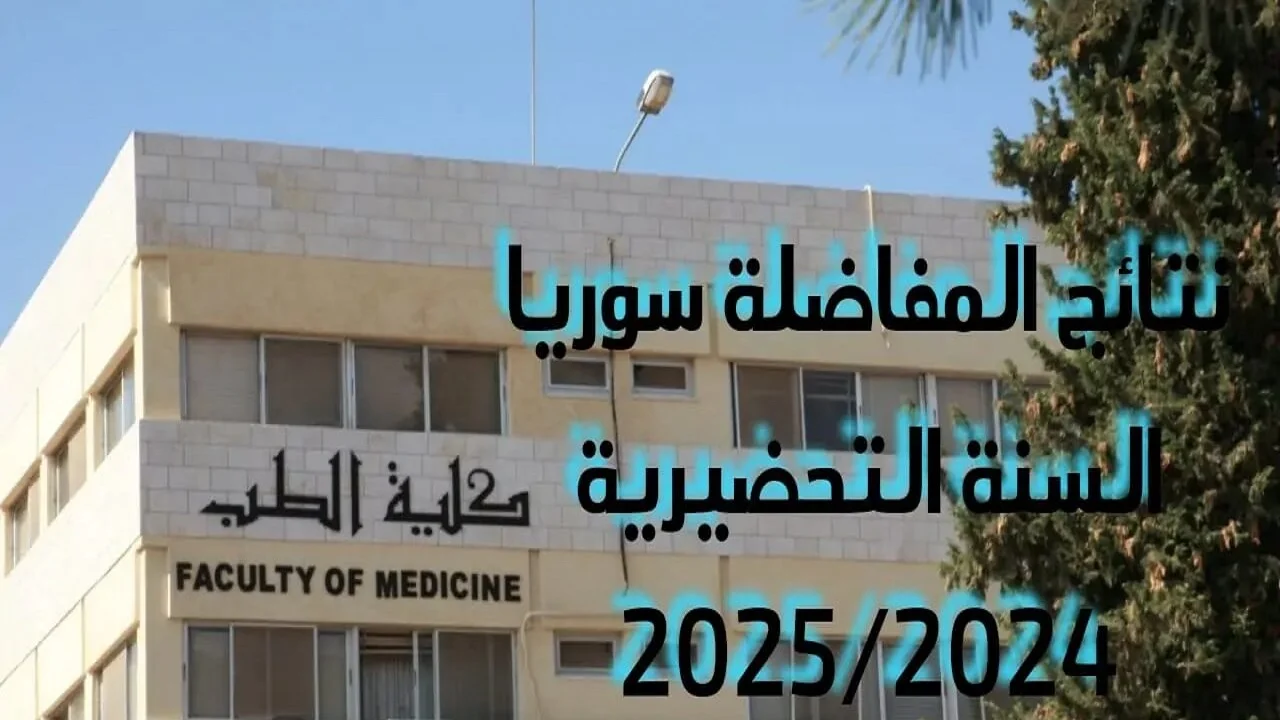 مبروك للجميع.. رابط نتائج المفاضلة في سوريا 2024-2025 ومعدلات القبول عبر موقع وزارة التعليم العالي