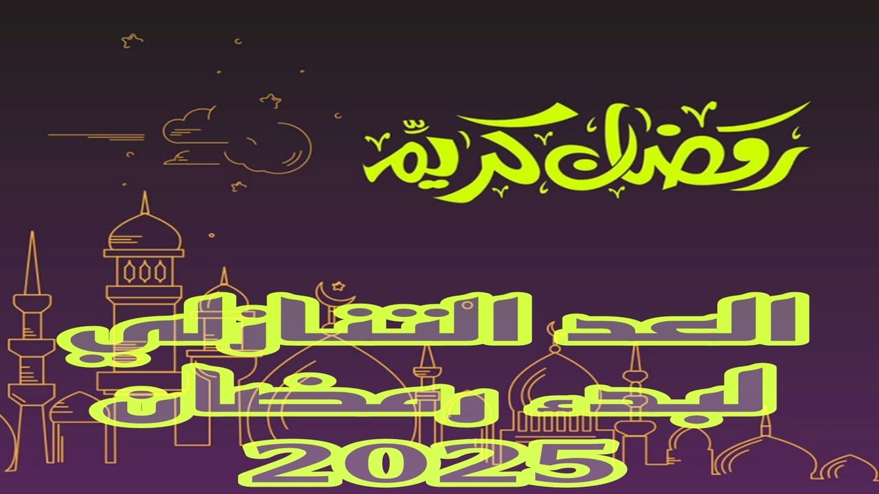 اهلا رمضان.. بدأ العد التنازلي للصيام تعرف على موعد شهر رمضان 2025 وأجمل الأدعية لاستقبال الشهر