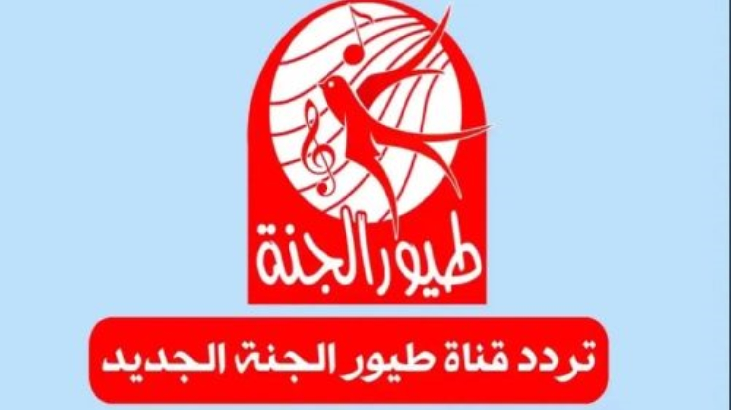 “فرحي أولادك” ونزلي تردد قناة طيور الجنة على نايل سات وعرب سات بجودة عالية طوال اليوم.. للاستمتاع بأجمل الأناشيد