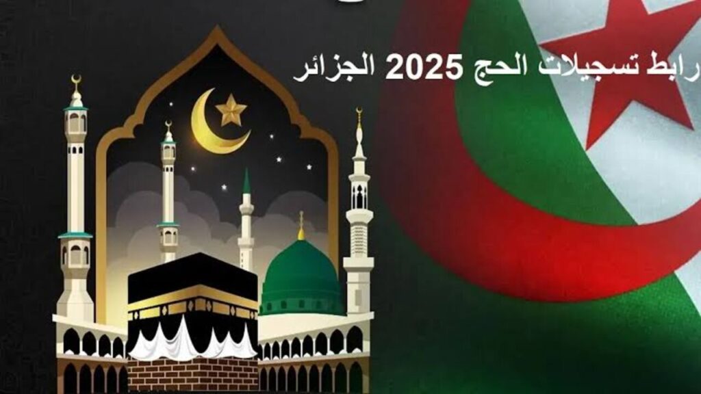 تسجيلات قرعة الحج 2025 بالجزائر