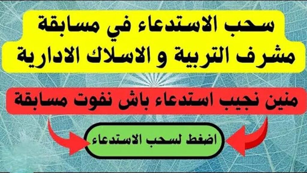 سحب استدعاء مسابقة مشرف تربية