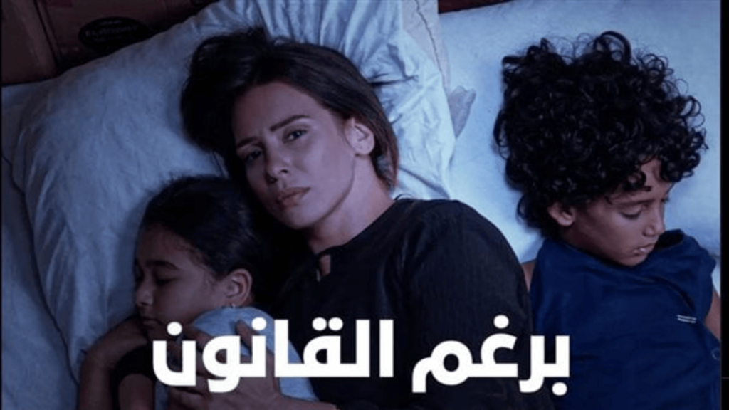 مسلسل برغم القانون