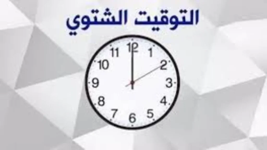 تغيير التوقيت الشتوي