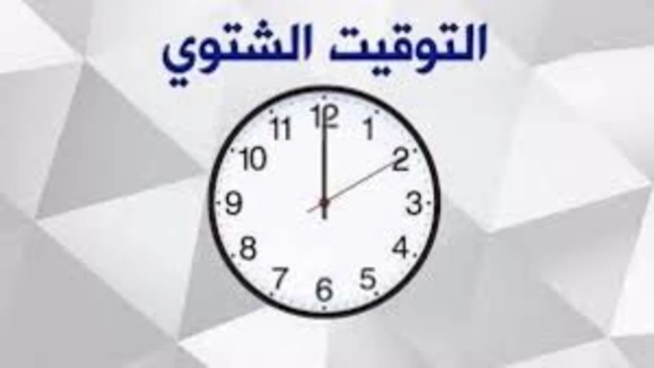 “تغييــر 60 دقيقــة كاملــة“ موعد تغيير التوقيت الشتوي 2024 في مصر