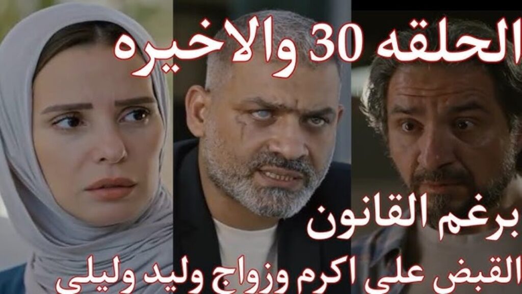 مسلسل برغم القانون الحلقة الأخيرة