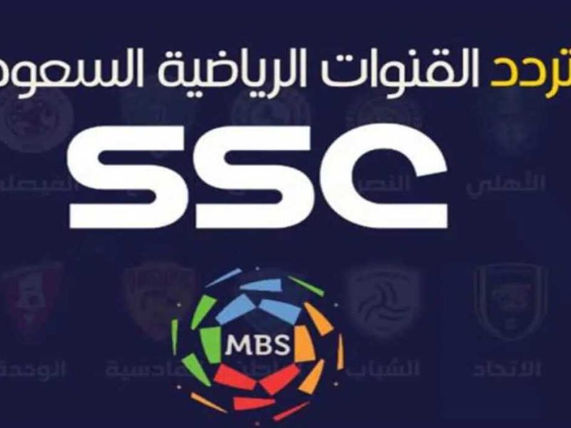 حدثها الان..  تردد قناة ssc الرياضية 2024 علي نايل سات وعرب سات بجوده عاليه HD