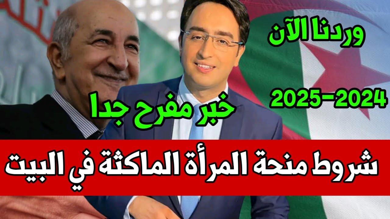 رابط مباشر والشروط.. كيفية الحصول على منحة المرأة الماكثة في المنزل بالجزائر 2024 أحصلي على 800 دينار بسهولة