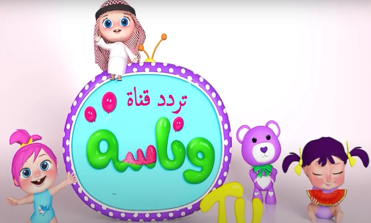 “لولو يالولو”.. اضبط تردد قناة وناسة 2024 الجديد Wanasah TV على النايل سات وعرب سات بجودة HD و SD