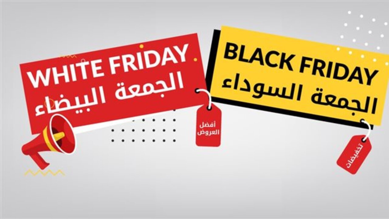 “black Friday بتخفيضــات 70%“ موعد الجمعة البيضاء 2024 في جميع المحلات التجارية وأفضل النصائح قبل الشراء